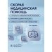 Скорая медицинская помощь. Стандарты медицинской помощи. Критерии оценки качества. Фармакологический справочник. 3-е изд