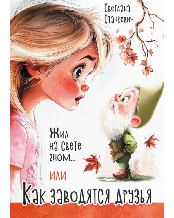 Дополнительное изображение книги «Жил на свете гном... или Как заводятся друзья»