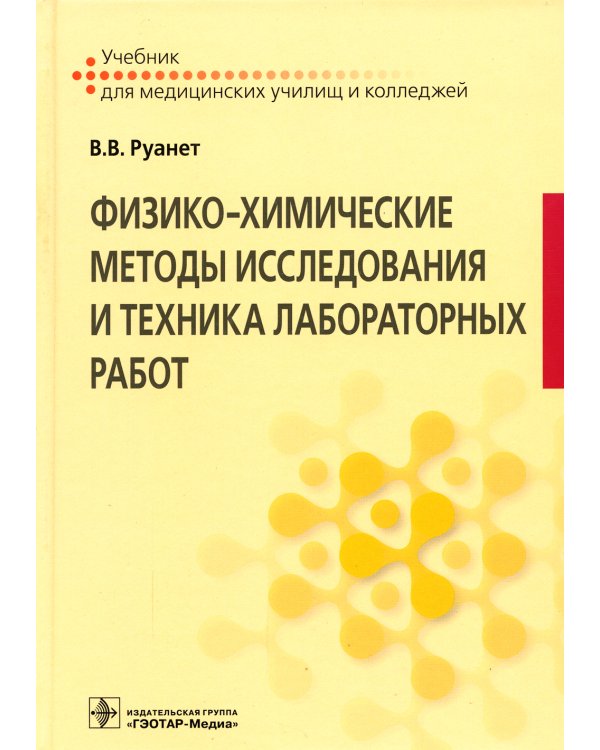 Физико-химические методы исследования и техника лабораторных работ. Учебник