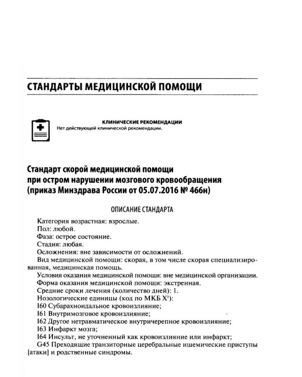 Скорая медицинская помощь. Стандарты медицинской помощи. Критерии оценки качества. Фармакологический справочник. 3-е изд