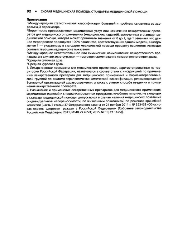 Скорая медицинская помощь. Стандарты медицинской помощи. Критерии оценки качества. Фармакологический справочник. 3-е изд
