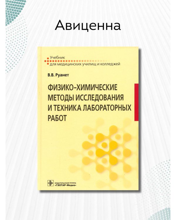 Физико-химические методы исследования и техника лабораторных работ. Учебник