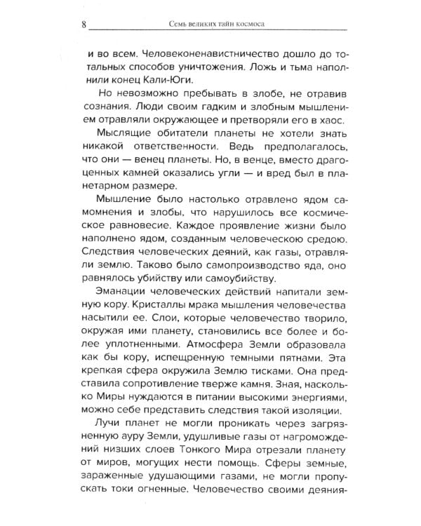 Космические легенды Востока. Сказания о светлой и темной эпохах