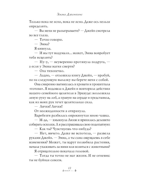 Эмма Дженкинс