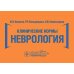 Клинические нормы. Неврология