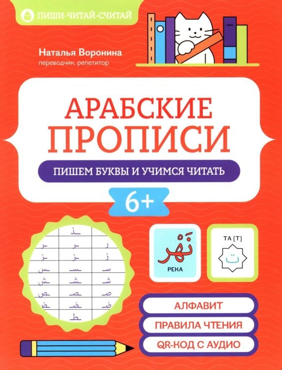 Арабские прописи: пишем буквы и учимся читать