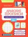 Арабские прописи: пишем буквы и учимся читать