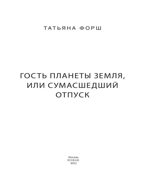 Дарн. Кн. 1: Гость планеты Земля, или Сумасшедший отпуск