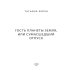 Миры Татьяны Форш Дарн. Кн. 1: Гость планеты Земля, или Сумасшедший отпуск