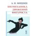 Биомеханика движений фигуриста. 2-е изд., испр. и доп