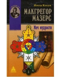 Макгрегор Мазерс. Меч мудрости