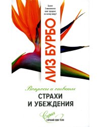 Страхи и убеждения. Вопросы и ответы