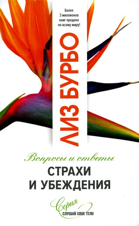 Слушай свое тело Страхи и убеждения. Вопросы и ответы