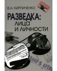 Разведка: лица и личности. 3-е изд., испр