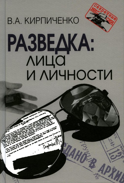 Разведка: лица и личности. 3-е изд., испр
