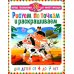 Первые головоломки для умного малыша Рисуем по точкам и раскрашиваем. Для детей от 4 до 7 лет