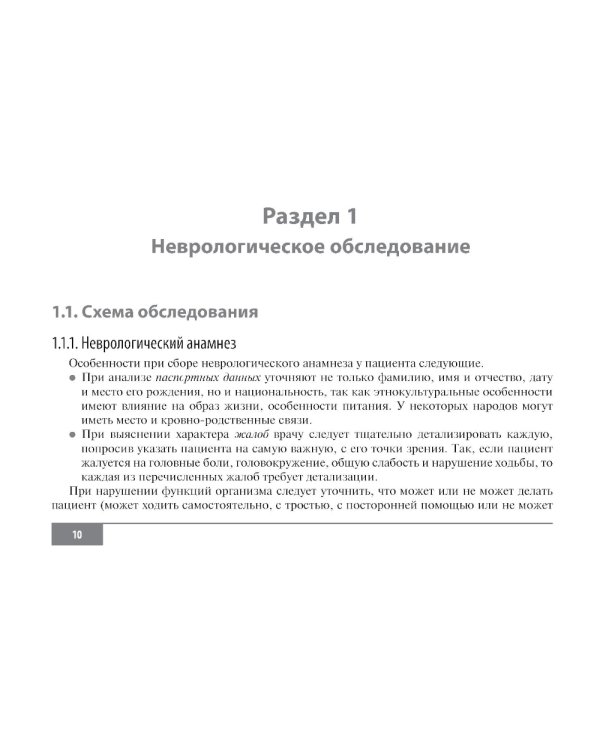 Клинические нормы. Неврология