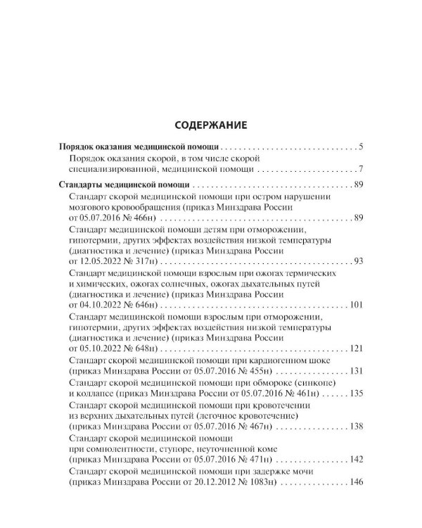 Скорая медицинская помощь. Стандарты медицинской помощи. Критерии оценки качества. Фармакологический справочник. 3-е изд