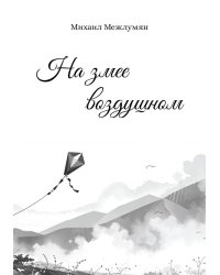 На змее воздушном