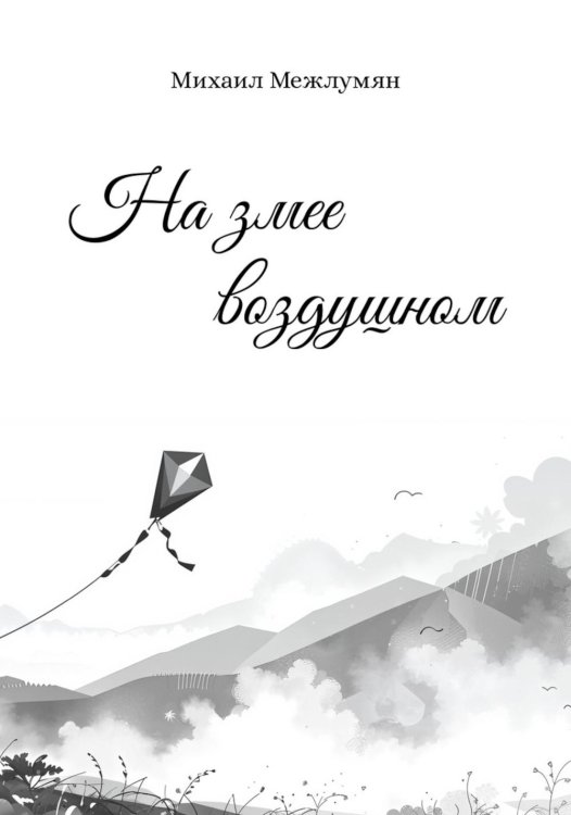 Современная поэзия На змее воздушном