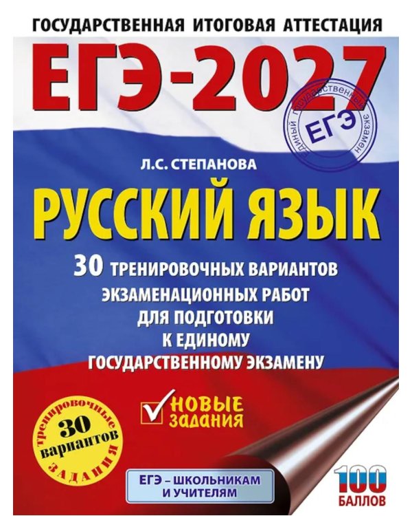 Дополнительное изображение книги «ЕГЭ-2027. Русский язык. 30 тренировочных вариантов экзаменационных работ для подготовки к ЕГЭ»