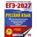 Дополнительное изображение книги «ЕГЭ-2027. Русский язык. 30 тренировочных вариантов экзаменационных работ для подготовки к ЕГЭ»