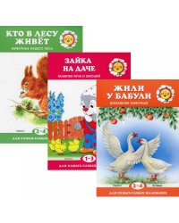 Комплект. Для самых-самых маленьких. (в 3 кн.)