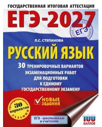 ЕГЭ-2027. Русский язык. 30 тренировочных вариантов экзаменационных работ для подготовки к ЕГЭ