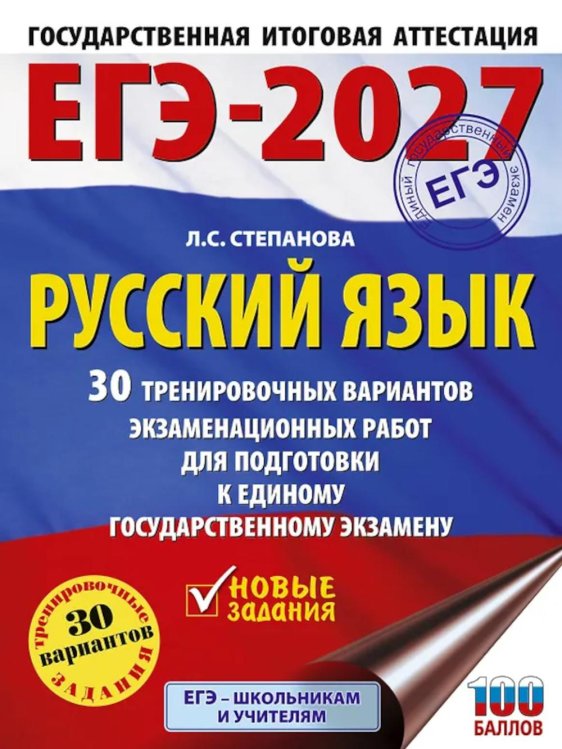 Обложка книги «ЕГЭ-2027. Русский язык. 30 тренировочных вариантов экзаменационных работ для подготовки к ЕГЭ» — Степанова Людмила Сергеевна, ISBN 9785171876234
