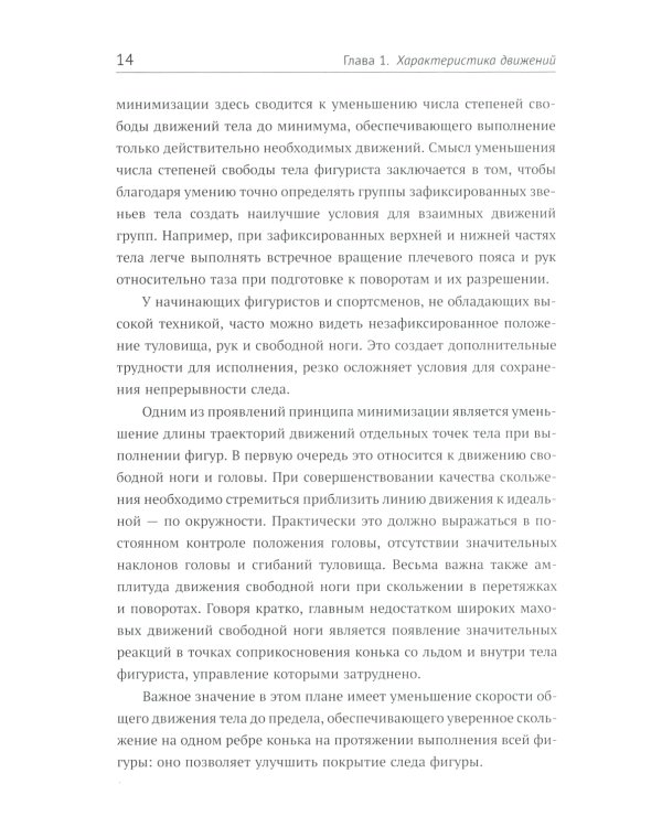 Биомеханика движений фигуриста. 2-е изд., испр. и доп
