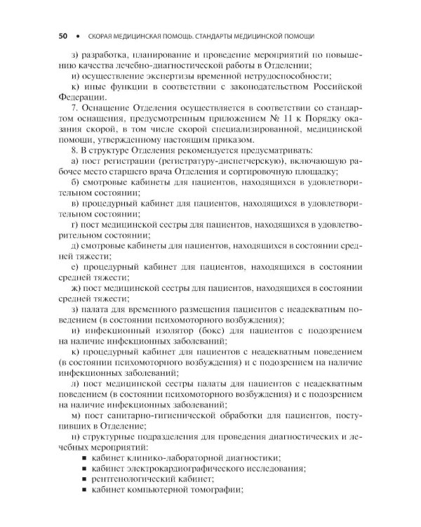 Скорая медицинская помощь. Стандарты медицинской помощи. Критерии оценки качества. Фармакологический справочник. 3-е изд
