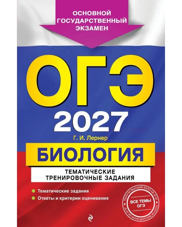 Дополнительное изображение книги «ОГЭ 2027. Биология. Тематические тренировочные задания»