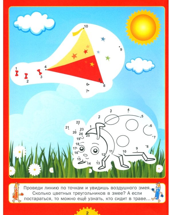 Рисуем по точкам  и раскрашиваем. Для детей от 4 до 7 лет