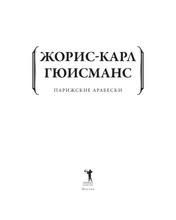 Парижские арабески