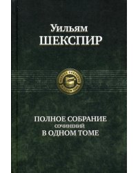 Полное собрание сочинений в одном томе. 3-е изд., перераб