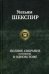 Полное собрание сочинений в одном томе. 3-е изд., перераб