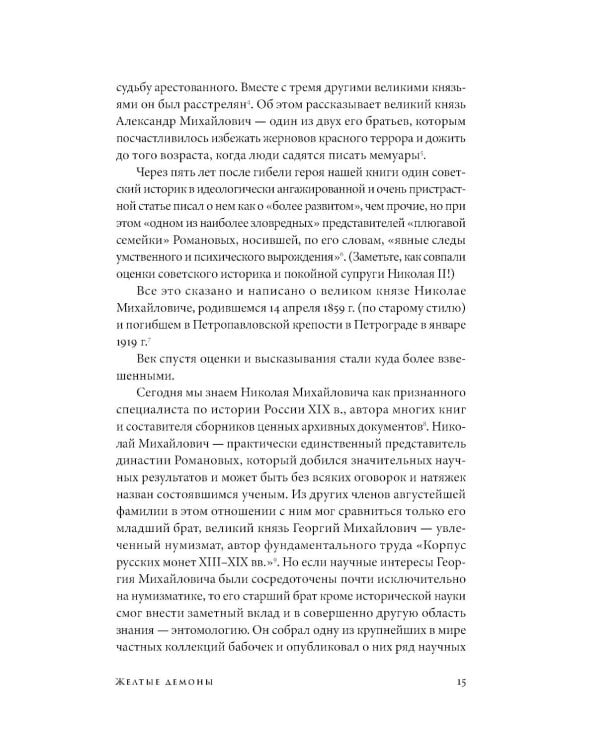 Коллекционер бабочек: Великий князь Николай Михайлович, энтомолог из династии Романовых