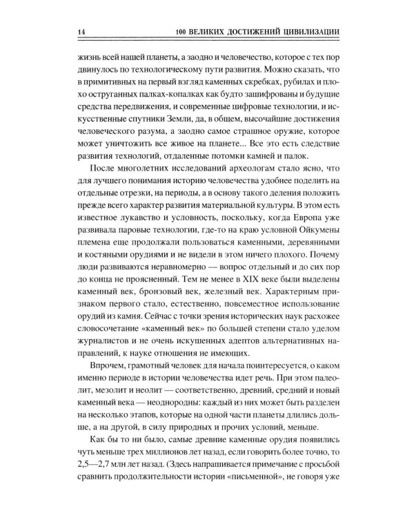 100 великих достижений цивилизации