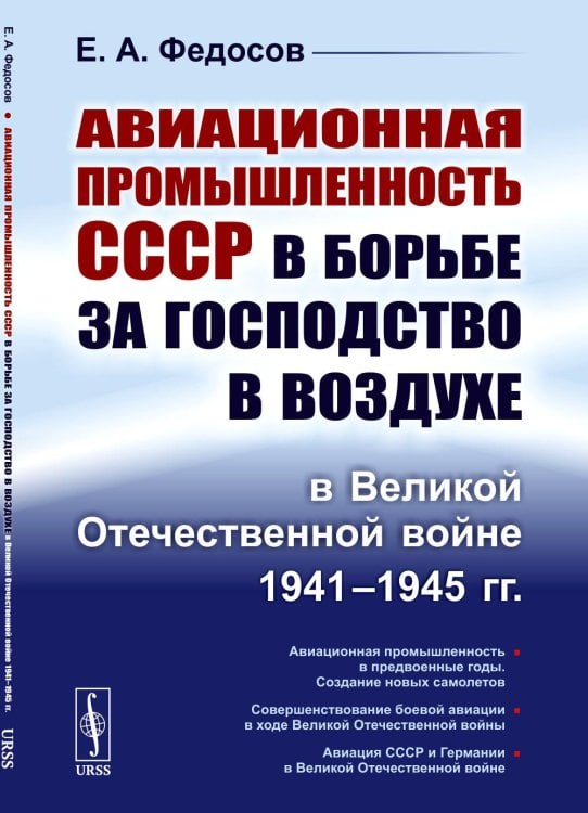 Авиационная промышленность СССР в борьбе за господство в воздухе в ВОВ 1941-1945 гг Авиационная промышленность СССР в борьбе за господство в воздухе в ВОВ 1941-1945 гг