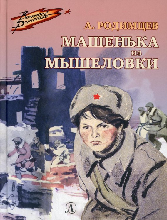 Машенька из Мышеловки (