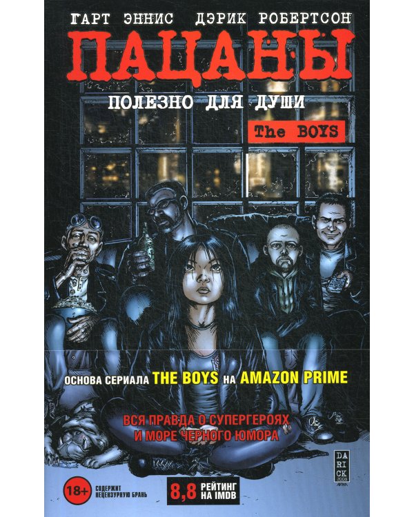 The Boys: Пацаны. Т. 3. Полезно для души