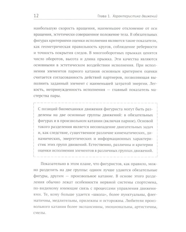 Биомеханика движений фигуриста. 2-е изд., испр. и доп