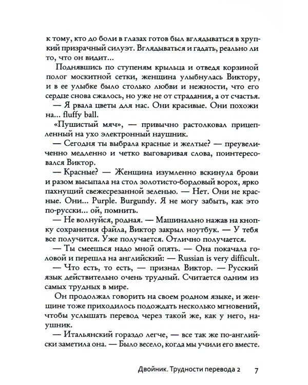 Двойник. Трудности перевода 2