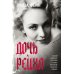Дочь Рейха: роман