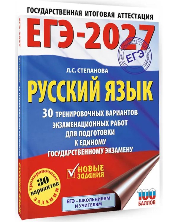 Дополнительное изображение книги «ЕГЭ-2027. Русский язык. 30 тренировочных вариантов экзаменационных работ для подготовки к ЕГЭ»