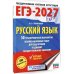 Дополнительное изображение книги «ЕГЭ-2027. Русский язык. 30 тренировочных вариантов экзаменационных работ для подготовки к ЕГЭ»
