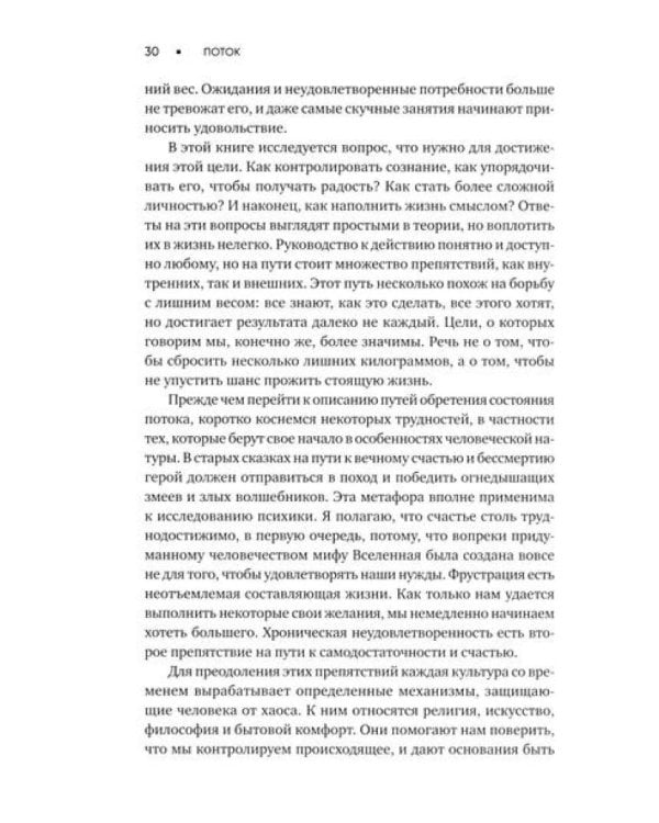 Поток: Психология оптимального переживания; В  поисках потока: Психология включенности в повседневность (комплект из 2-х книг)