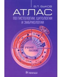 Атлас по гистологии, цитологии и эмбриологии : Учебное пособие