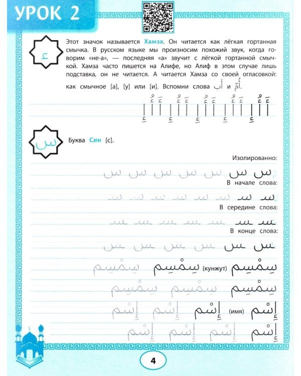 Арабские прописи: пишем буквы и учимся читать