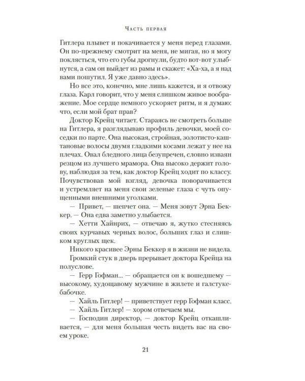 Дочь Рейха: роман
